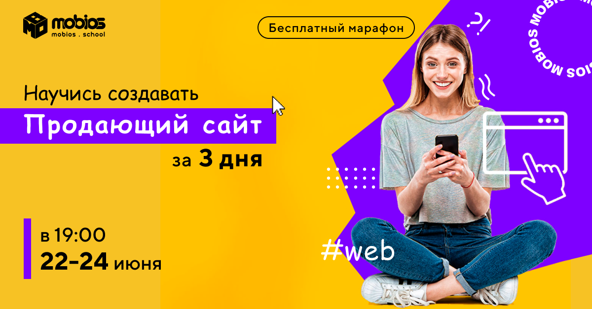 Научись создавать продающий сайт за 3 дня!